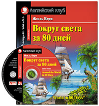 Верн Жюль Вокруг света за 80 дней. Домашнее чтение с заданиями по новому ФГОС. (Комплект с МР3)