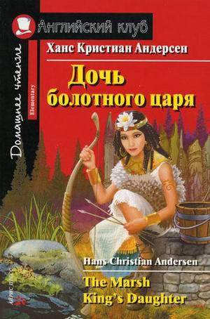 Андерсен Х.К. Дочь болотного царя Андерсен Х.К. Дочь болотного царя
