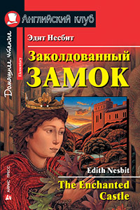 Несбит Э. Заколдованный замок. Домашнее чтение