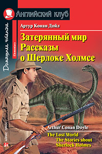 Конан Дойль Затерянный мир. Рассказы о Шерлоке Холмсе. Домашнее чтение