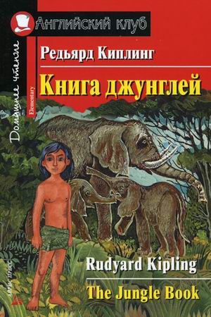 Киплинг Редьярд Книга джунглей. Домашнее чтение