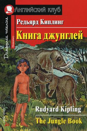 Киплинг Редьярд Книга джунглей. Домашнее чтение Киплинг Редьярд Книга джунглей. Домашнее чтение