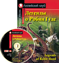 Легенды о Робин Гуде (комплект с MP3)