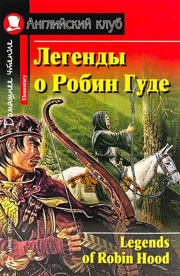 Легенды о Робин Гуде. Домашнее чтение Легенды о Робин Гуде. Домашнее чтение