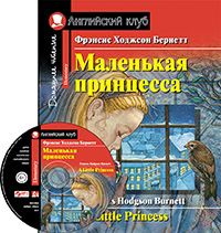 Бернетт Ф. Х. Маленькая принцесса. Домашнее чтение с заданиями по новому ФГОС (комплект с MP3)