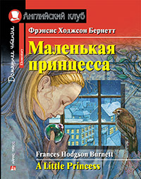 Фрэнсис Ходжсон Бернетт Маленькая принцесса. Домашнее чтение с заданиями по новому ФГОС.