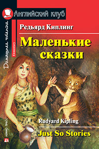 Киплинг Редьярд Маленькие сказки. Домашнее чтение