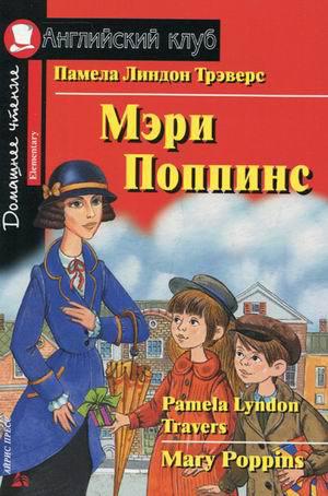 Трэверс П.Л. Мэри Поппинс. Домашнее чтение Трэверс П.Л. Мэри Поппинс. Домашнее чтение
