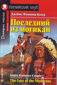 Купер Дж.Ф. Последний из могикан. Домашнее чтение