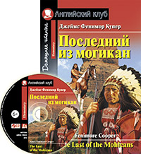 Купер Дж.Ф. Последний из могикан. Домашнее чтение. (комплект с CD)