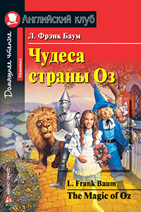 Баум Л.Ф. Чудеса страны Оз. Домашнее чтение. Баум Л.Ф. Чудеса страны Оз. Домашнее чтение.