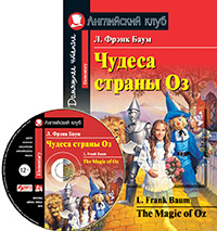 Баум Л.Ф. Чудеса страны Оз. Домашнее чтение.(комплект с МР3) Баум Л.Ф. Чудеса страны Оз. Домашнее чтение.(комплект с МР3)