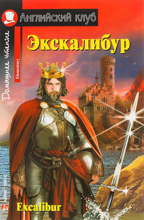 Экскалибур. Меч короля Артура. Excalibur.