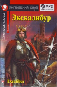 Экскалибур. Меч короля Артура. Excalibur.(комплект с МР3)