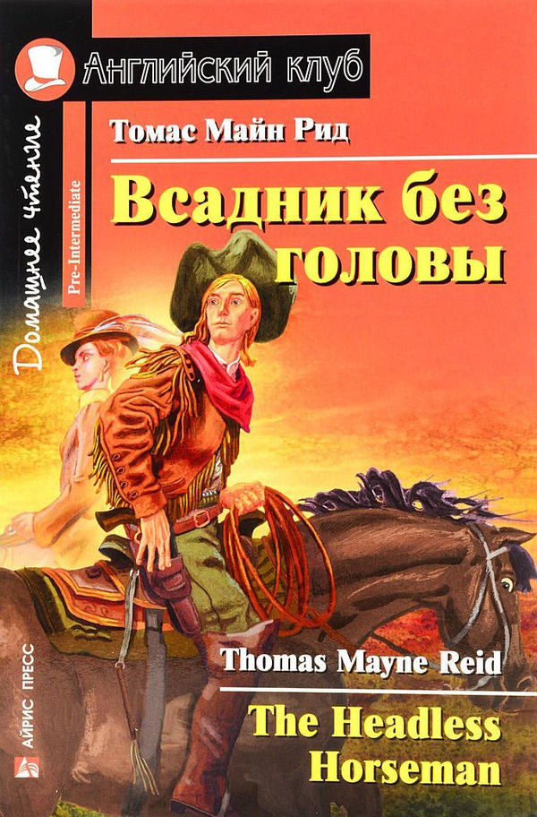 Рид Т.М. Всадник без головы. Домашнее чтение Рид Т.М. Всадник без головы. Домашнее чтение