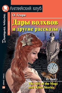 О.ГЕНРИ Дары волхвов и другие рассказы О.Генри. Домашнее чтение