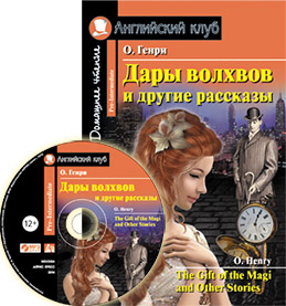 О.ГЕНРИ Дары волхвов и другие рассказы О.Генри. Домашнее чтение.(комплект с MP3) О.ГЕНРИ Дары волхвов и другие рассказы О.Генри. Домашнее чтение.(комплект с MP3)