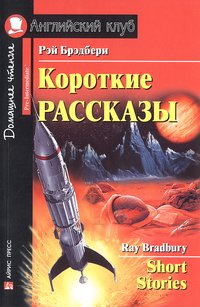 Брэдбери Р. Короткие рассказы. Домашнее чтение