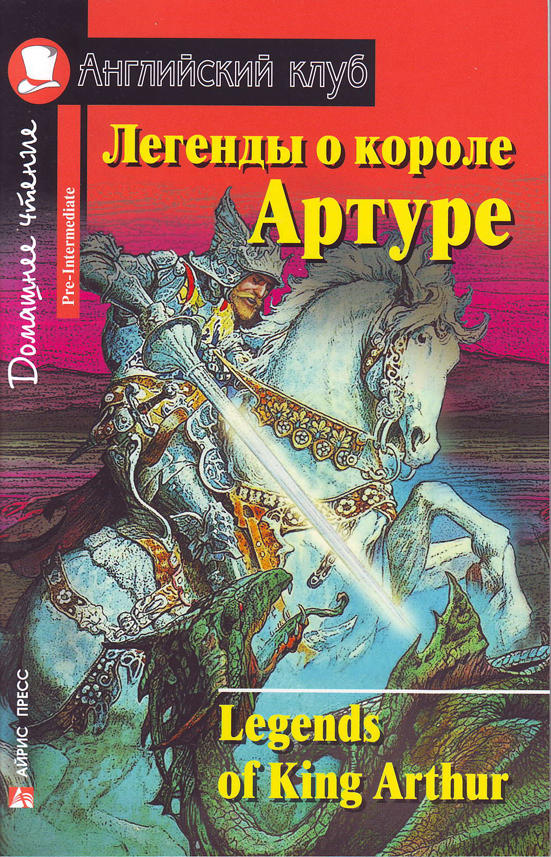 Легенды о короле Артуре. Домашнее чтение Легенды о короле Артуре. Домашнее чтение