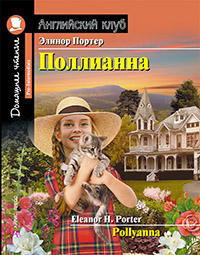 Портер Э. Поллианна. Домашнее чтение с заданиями по новому ФГОС Портер Э. Поллианна. Домашнее чтение с заданиями по новому ФГОС