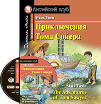 Твен М. Приключения Тома Сойера. Домашнее чтение с заданиями по новому ФГОС ( комплект с MP3) Твен М. Приключения Тома Сойера. Домашнее чтение с заданиями по новому ФГОС ( комплект с MP3)