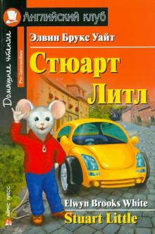 Уайт Э.Б. Стюарт Литл