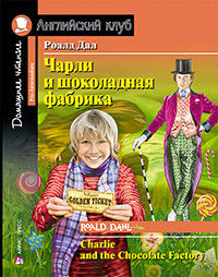 Дал Роальд Чарли и шоколадная фабрика. Домашнее чтение с заданиями по новому ФГОС