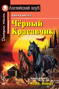 Сьюэлл А. Чёрный Красавчик. Домашнее чтение Сьюэлл А. Чёрный Красавчик. Домашнее чтение