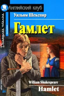 Шекспир У. Гамлет. Домашнее чтение Шекспир У. Гамлет. Домашнее чтение