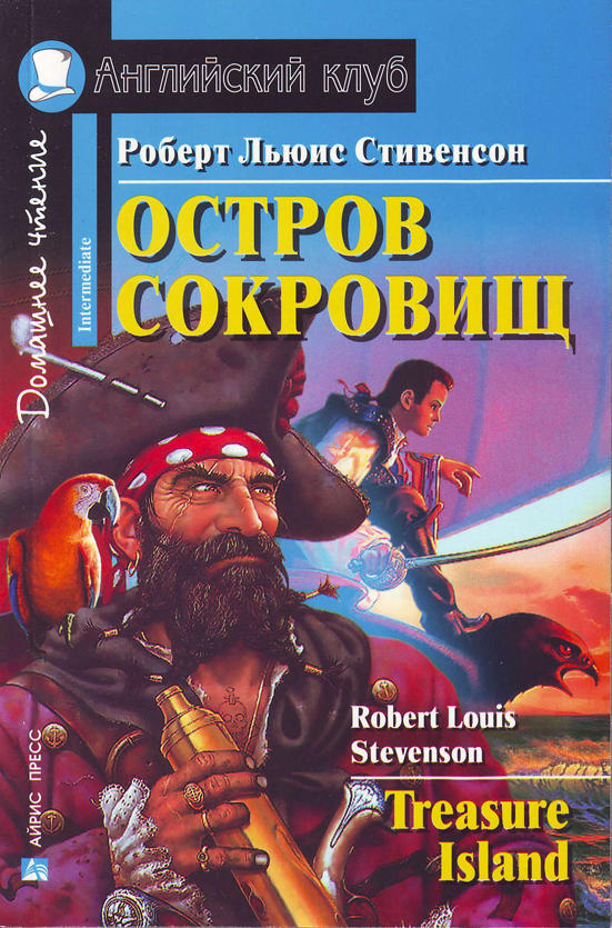 Стивенсон Р. Остров сокровищ. Домашнее чтение