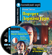 Уайльд О. Портрет Дориана Грея. Рассказы. Домашнее чтение.(комплект с MP3) Уайльд О. Портрет Дориана Грея. Рассказы. Домашнее чтение.(комплект с MP3)