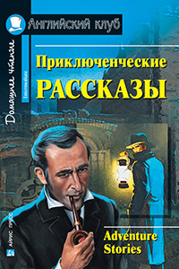 Приключенческие рассказы. Adventure stories.