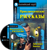 Приключенческие рассказы. Adventure stories. (комплект с MP3)