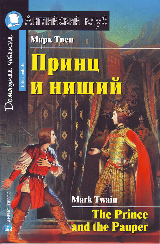 Твен М. Принц и нищий. Домашнее чтение Твен М. Принц и нищий. Домашнее чтение