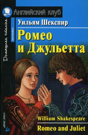 Шекспир У. Ромео и Джульетта. Домашнее чтение Шекспир У. Ромео и Джульетта. Домашнее чтение