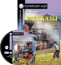 О'Генри Рассказы.(О.Генри) комплект с MP3 О'Генри Рассказы.(О.Генри) комплект с MP3