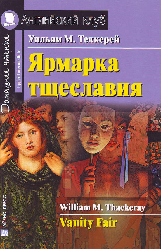 Теккерей У.М. Ярмарка тщеславия. Домашнее чтение Теккерей У.М. Ярмарка тщеславия. Домашнее чтение
