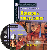 Теккерей У.М. Ярмарка тщеславия. Домашнее чтение.(комплект с МР3)