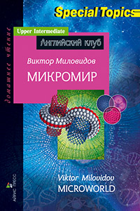Миловидов В.А. Микромир. Microworld. Домашнее чтение Миловидов В.А. Микромир. Microworld. Домашнее чтение