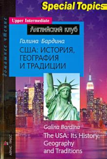 Бардина Г.И. США: история, география и традиции. The USA: its History, Geography and Traditions. Домашнее чтение