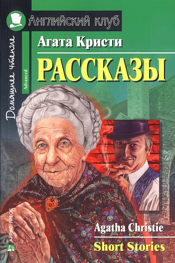 Кристи А. Рассказы. Домашнее чтение