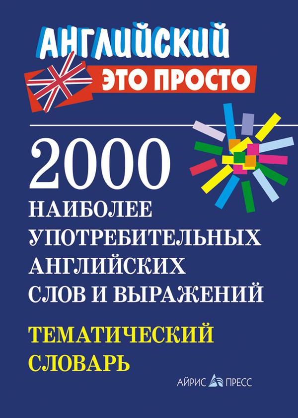 Пронькина В.М. 2000 наиболее употребительных английских слов и выражений. Тематический словарь Пронькина В.М. 2000 наиболее употребительных английских слов и выражений. Тематический словарь
