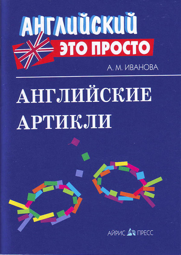 Иванова А.М. Английские артикли Иванова А.М. Английские артикли