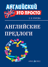 Угарова Е.В. Английские предлоги: краткий справочник