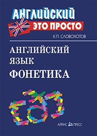 Словохотов К.П. Английский язык. Фонетика Словохотов К.П. Английский язык. Фонетика