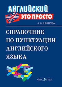 Иванова А.М. Справочник по пунктуации английского языка