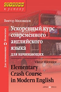 Миловидов В.А. Ускоренный курс современного английского языка для начинающих