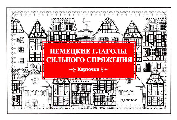 Андронова Е А Немецкие глаголы сильного спряжения (Карточки. 28 шт.) Андронова Е А Немецкие глаголы сильного спряжения (Карточки. 28 шт.)