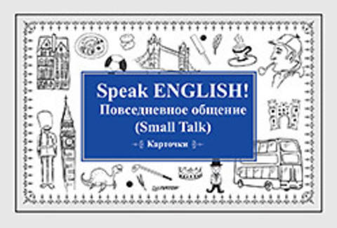 Андронова Е А Speak ENGLISH! Повседневное общение (Small Talk) Карточки