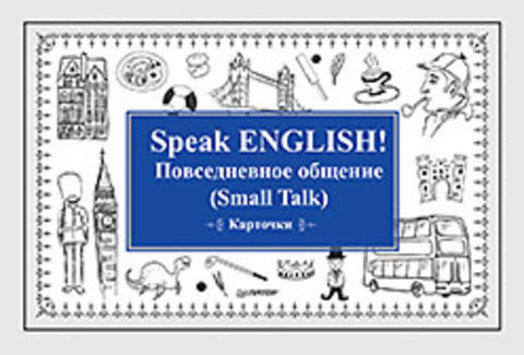 Андронова Е А Speak ENGLISH! Повседневное общение (Small Talk) Карточки Андронова Е А Speak ENGLISH! Повседневное общение (Small Talk) Карточки